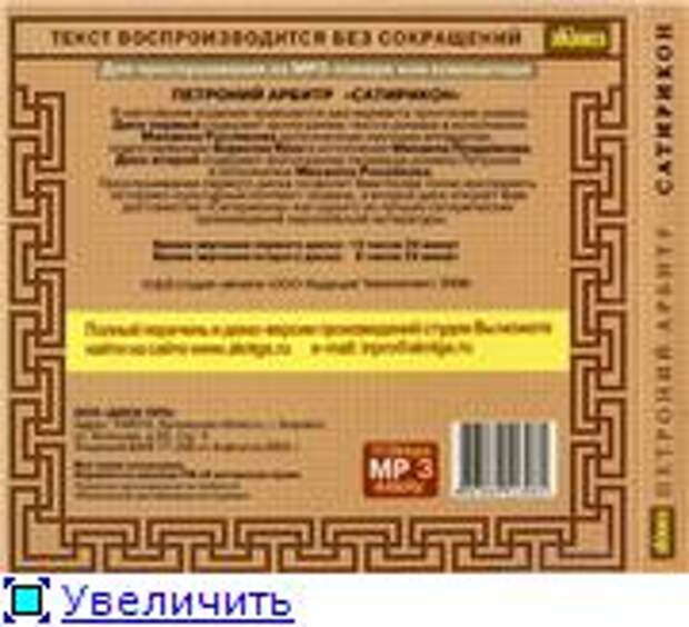 Гай Петроний Арбитр. Сатирикон (Аудиокнига)