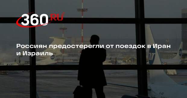 Россиян предостерегли от поездок в Иран и Израиль