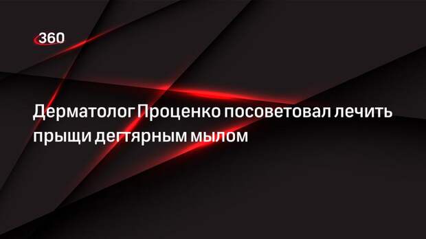 Дерматолог Проценко посоветовал лечить прыщи дегтярным мылом