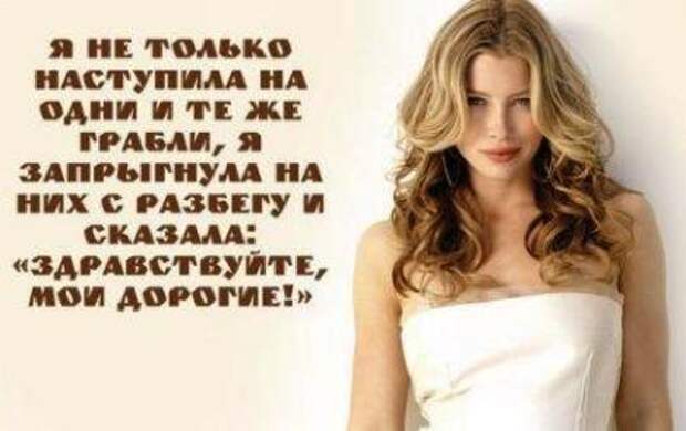 Я не только наступила на одни и те же грабли, я запрыгнула на них с разбегу и сказала: ЗДРАВСТВУЙТЕ, МОИ ДОРОГИЕ!