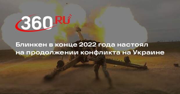 NYT: Блинкен в 2022 году был инициатором продолжения конфликта на Украине