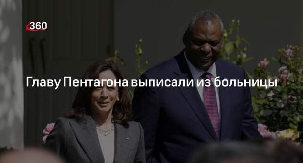 Глава Пентагона Остин провел четыре дня в отделении интенсивной терапии