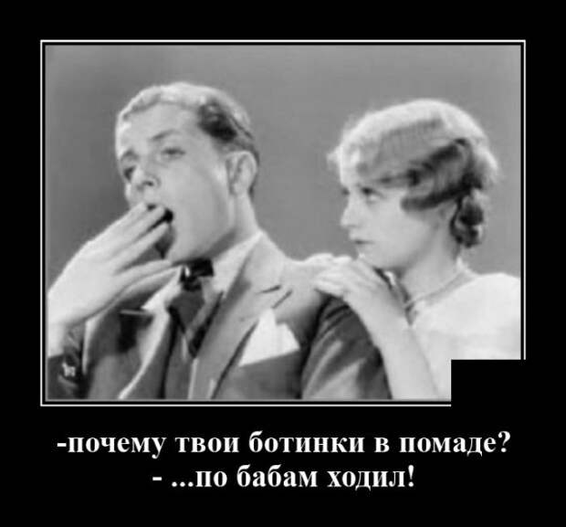 Демотиватор про супружескую измену