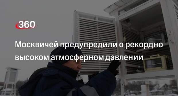 Вильфанд: атмосферное давление в Москве 5 декабря побило рекорд 2001 года