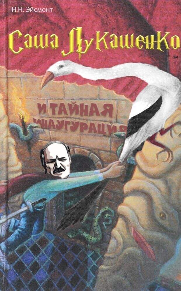 9 угарных мемов о тайной инаугурации Лукашенко