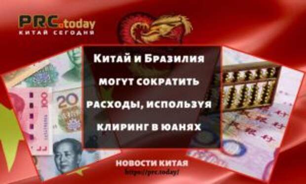 Китай и Бразилия могут сократить расходы, используя клиринг в юанях