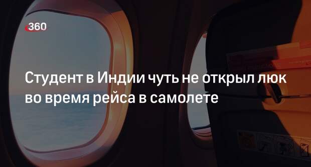 Пассажир авиакомпании Indigo в Индии пытался открыть люк во время полета