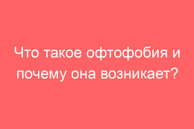Что такое офтофобия и почему она возникает?