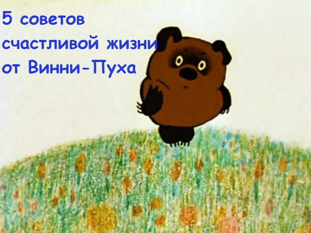 Советы счастливой жизни от Винни-Пуха. Советы счастливой жизни от Винни-Пуха.