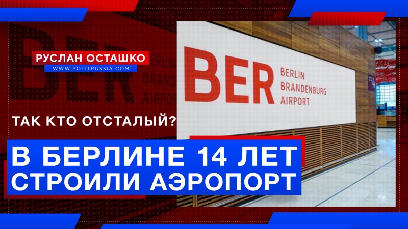 Так кто отсталый? В Берлине через 14 лет открыли аэропорт-долгострой