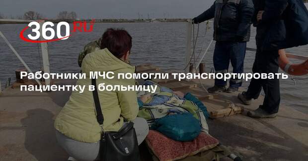 Работники МЧС помогли транспортировать пациентку в больницу
