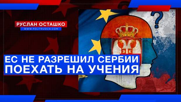 Сербия отказалась от учений «Славянское братство», сославшись на давление ЕС