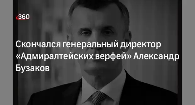 ОСК: скончался гендиректор Адмиралтейских верфейАлександр Бузаков