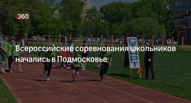 Всероссийские соревнования школьников начались в Подмосковье