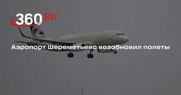 Аэропорт Шереметьево возобновил полеты