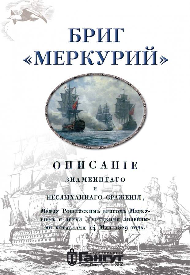 Подвиг команды брига "Меркурий"