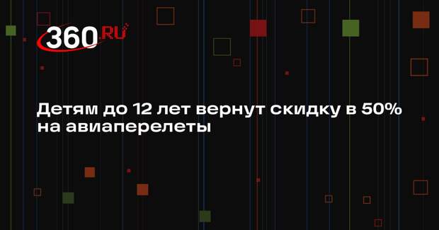 Савельев заявил, что детям до 12 лет вернут скидку в 50% на авиаперелеты