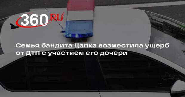 Коммерсант: семья бандита Цапка возместила ущерб после ДТП с его дочерью