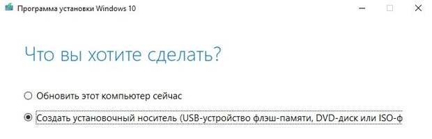Как создать загрузочную флешку Windows 10