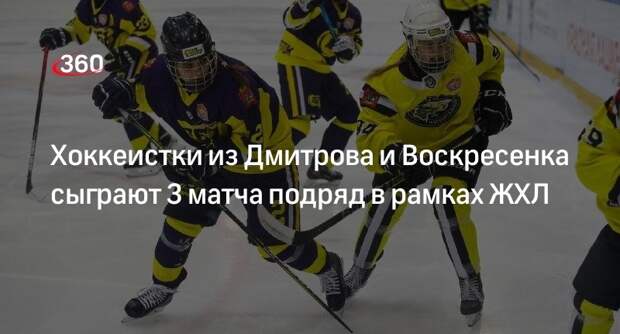 Хоккеистки из Дмитрова и Воскресенка сыграют 3 матча подряд в рамках ЖХЛ