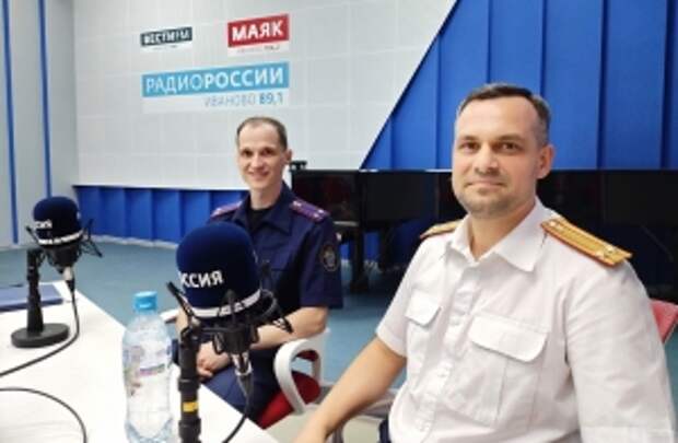Сотрудники следственного управления рассказали о самых резонансных уголовных делах в программе на «Радио России. Иваново»