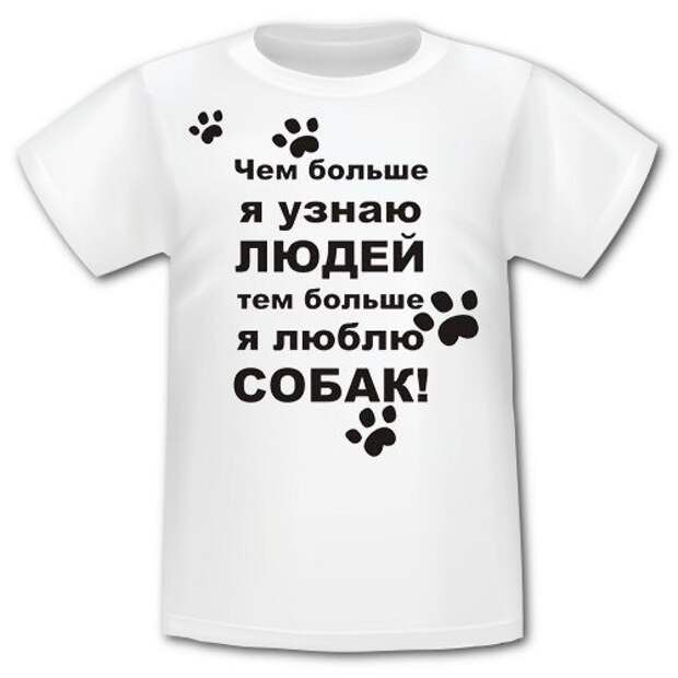 Картинки с надписями чем больше узнаю людей тем больше нравятся собаки