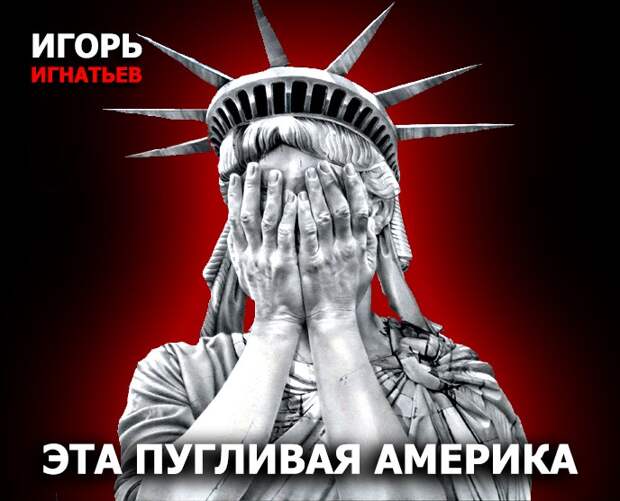 Эта пугливая Америка