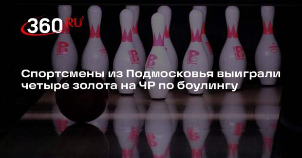 Спортсмены из Подмосковья выиграли четыре золота на ЧР по боулингу