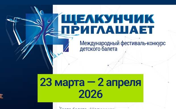 Фестиваль-конкурс детского балета «Щелкунчик приглашает» объединит более 700 участников