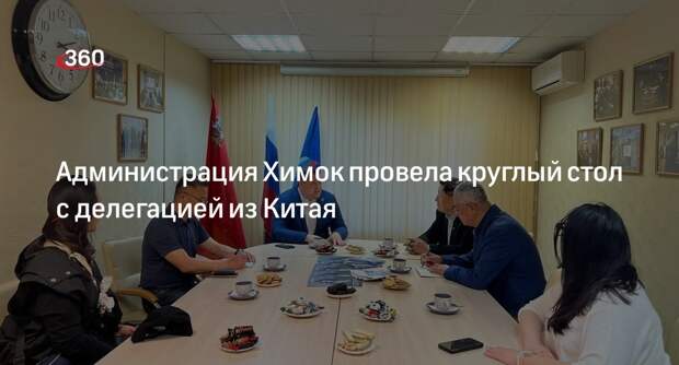 Администрация Химок провела круглый стол с делегацией из Китая