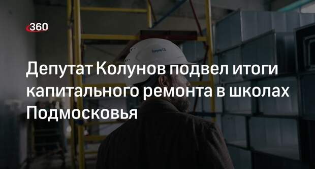 Депутат Колунов: ремонт школ 120-го округа Подмосковья завершился