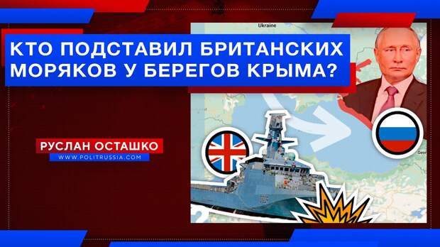 Британских моряков у берегов Крыма подставил лично премьер-министр