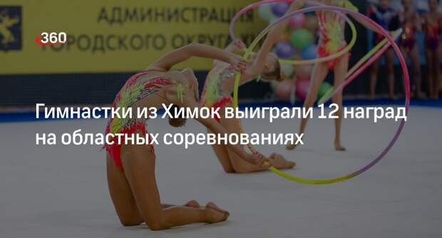 Гимнастки из Химок выиграли 12 наград на областных соревнованиях