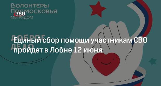 Единый сбор помощи участникам СВО пройдет в Лобне 12 июня