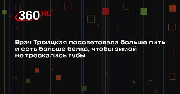 Врач Троицкая посоветовала больше пить и есть больше белка, чтобы зимой не трескались губы