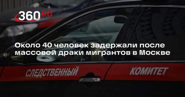 СК возбудил дело после массовой драки мигрантов в Москве в ЖК «Прокшино»