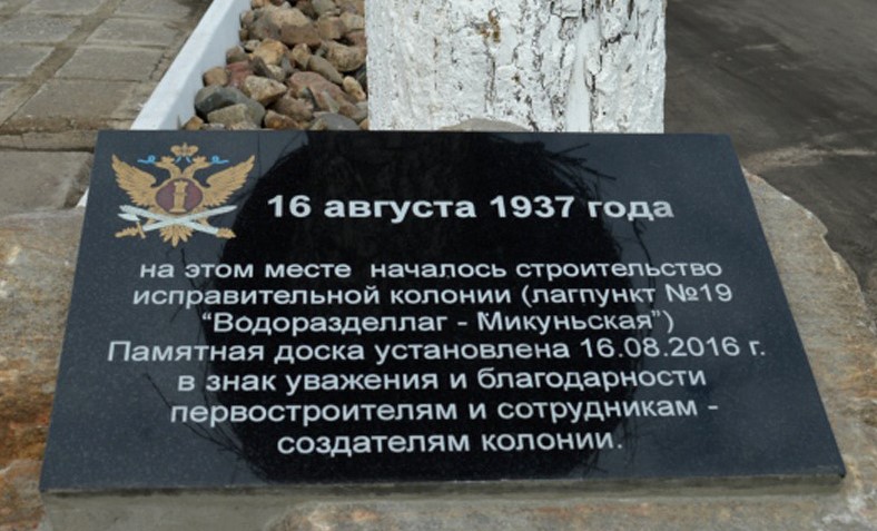 "Правозащита" ликует: Удалось демонтировать памятную доску первостроителям ГУЛАГа