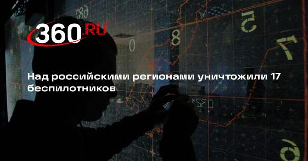 Над российскими регионами уничтожили 17 беспилотников
