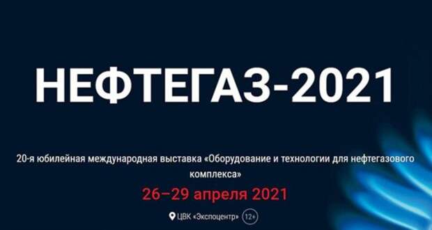Национальный нефтегазовый форум и выставка «Нефтегаз-2021» пройдут в апреле 2021 года