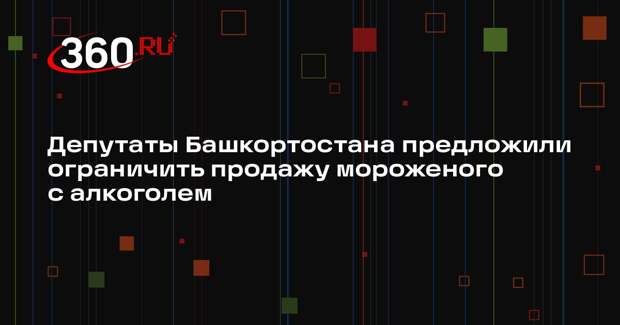 Депутаты Башкортостана предложили ограничить продажу мороженого с алкоголем