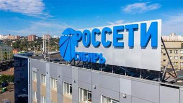 Чистая прибыль "Россетей Сибирь" увеличилась на 3,17% за 1 квартал
