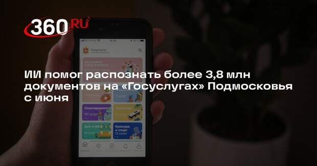 ИИ помог распознать более 3,8 млн документов на «Госуслугах» Подмосковья с июня