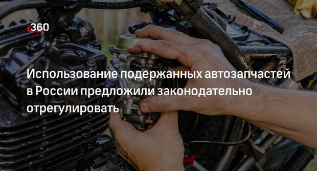 «Известия»: Минпромторг разработал правила восстановления автозапчастей