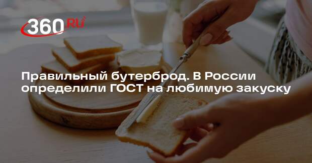 В ГОСТе на традиционную русскую кухню перечислили виды бутербродов