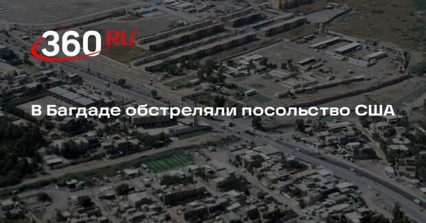Reuters: в Багдаде посольство США подверглось ракетному обстрелу