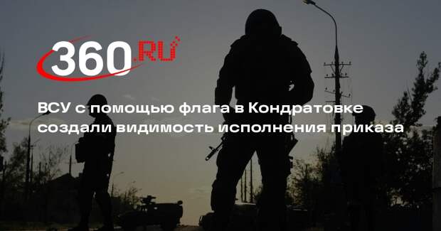 ВСУ с помощью флага в Кондратовке создали видимость исполнения приказа