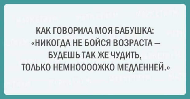 20 забавных открыток с мудростью от бабушек
