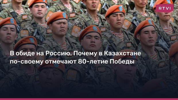 В обиде на Россию. Почему в Казахстане по-своему отмечают 80-летие Победы