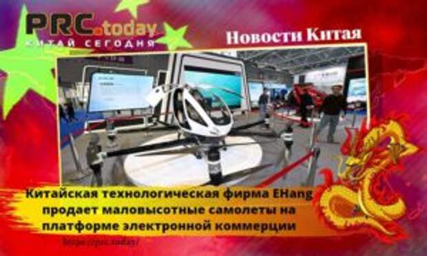 Китайская технологическая фирма EHang