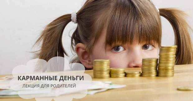 В России не хватает налога на карманные деньги у детей